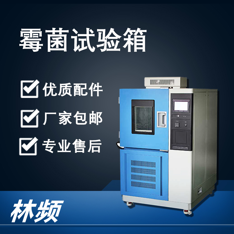 <b>解析霉菌試驗(yàn)箱，為產(chǎn)品質(zhì)量把關(guān)</b>